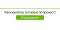 Калькулятор розрахунку потужності обігрівача